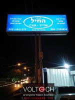 שלט מואר לבית עסק שביצע מוטי מחברת "וולטק - פתרונות חשמל מתקדמים"